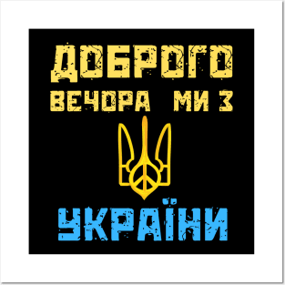 Доброго вечора ми з України Posters and Art